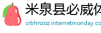 米泉县必威体育网站